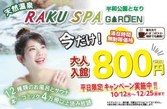 RAKU SPA GARDEN 名古屋　10月12日(月)～12月25日(金)に「平日限定　入館料金800円キャンペーン」を開催