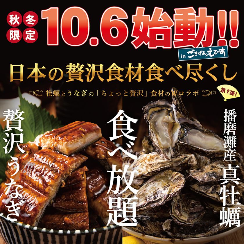 全国初登場 播磨灘産牡蠣と贅沢うなぎのちょっと贅沢食材のwコラボ食べ放題開始 イコン株式会社のプレスリリース