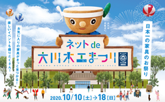 2,000点を超える家具が勢揃い！過去70回開催の大川木工まつり初のオンラインイベントを10月10日から開催　～ドゲンジャーズショーやネコ家具プレゼントキャンペーンも実施～