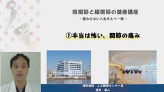 浅草病院、人工関節の名医による無料公開健康講座「股関節と膝関節の健康講座」をオンラインで公開