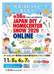 国内最大級の住生活関連イベント第56回 JAPAN DIY HOMECENTER SHOW 2020 -ONLINE-の出展申込を受付中！