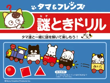 タマ＆フレンズ 謎ときドリル表紙(ここにも問題が用意されています)