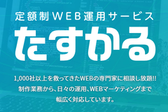 IT業界20年の熟練スタッフがサポート！月額5万円の定額制WEB運用サービス「たすかる」を提供開始