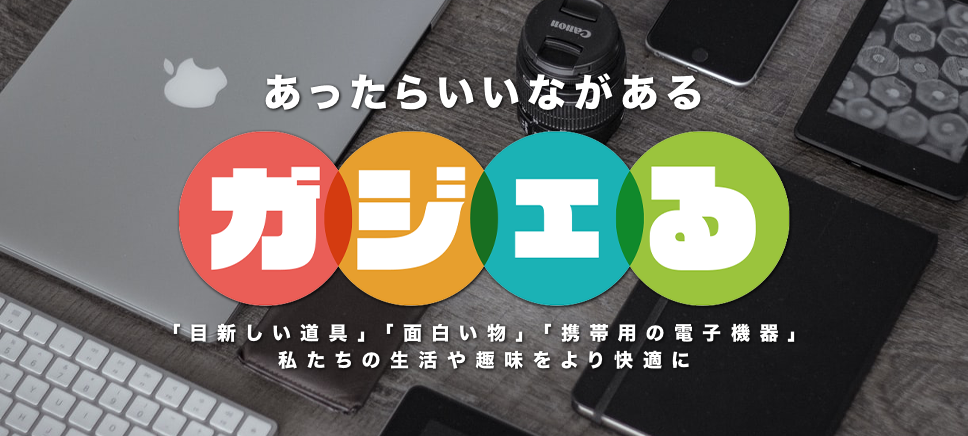 便利なガジェット を紹介するサイト ガジェる 10 1新規オープン 日本初上陸のミニスピーカーのプレゼントキャンペーンを実施 株式会社amdiaのプレスリリース