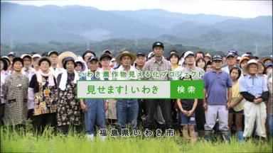 「見せます！いわき」宣言編