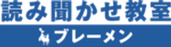 一般社団法人 読み聞かせ教室のロゴ