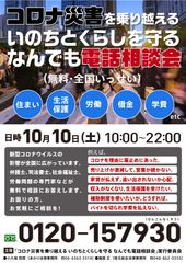 コロナ災害による住まい・生活保護・労働・借金など　なんでも電話相談会 第4弾 実施のお知らせ