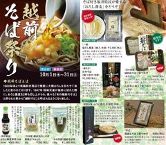 今年も新そばの季節到来！福井県アンテナショップでは10月31日まで「越前そば祭り」を開催！