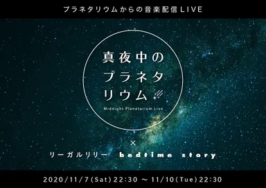真夜中のプラネタリウム×リーガルリリー_ジュアル(日付アリ)