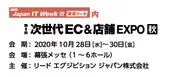 「第8回 次世代 EC＆店舗 EXPO【秋】」