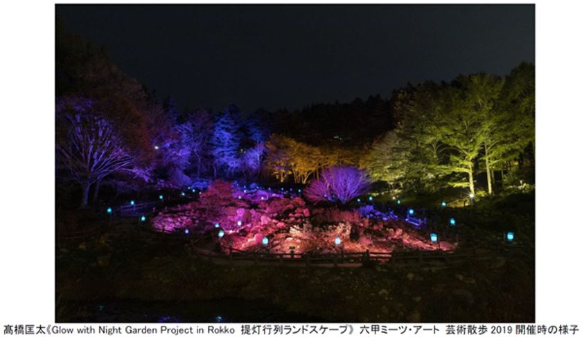 六甲ミーツ・アート 芸術散歩2020
ライトアップされた紅葉とアート作品を満喫！
10月17日（土）より「ザ・ナイトミュージアム～夜の芸術散歩～」開催