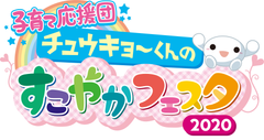 子育て応援団 チュウキョ～くんのすこやかフェスタ2020　今年はオンラインで10月9日から31日まで開催！楽しく遊んで、楽しく学ぶ