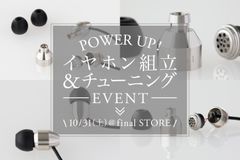 あのfinalイヤホン組立イベントがパワーアップして帰ってきた！「イヤホン組立＆チューニングイベント＠final STORE」開催