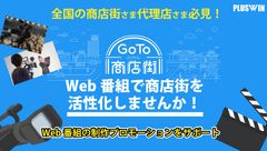 プラスウインが、商店街等のにぎわい回復のためWeb番組の制作プロモーションのサポートを開始