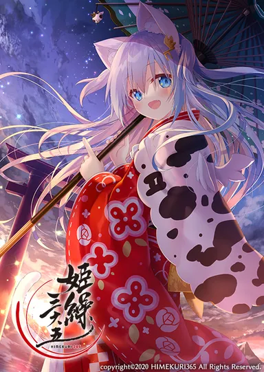 1月1日 夜ノみつき