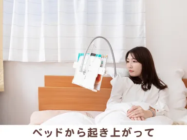 ベッドから起き上がって