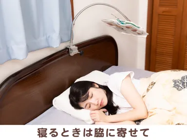 寝るときは脇に寄せて