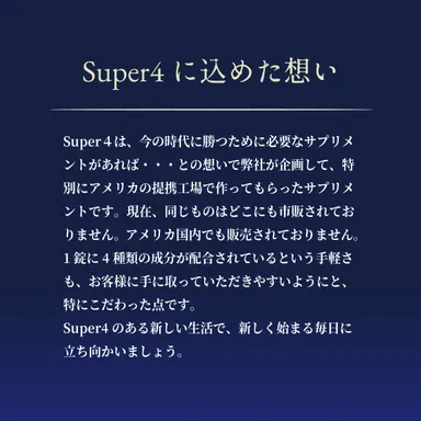 Super4に込めた想い