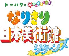 トーハク×びじゅチューン！なりきり日本美術館リターンズ ロゴ