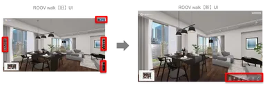 ROOV walk 旧UI画面と新UI画面の比較