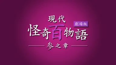 現代怪奇百物語 参之章