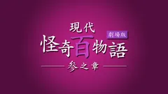 現代怪奇百物語 参之章