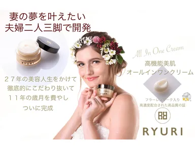 RYURIオールインワンクリーム