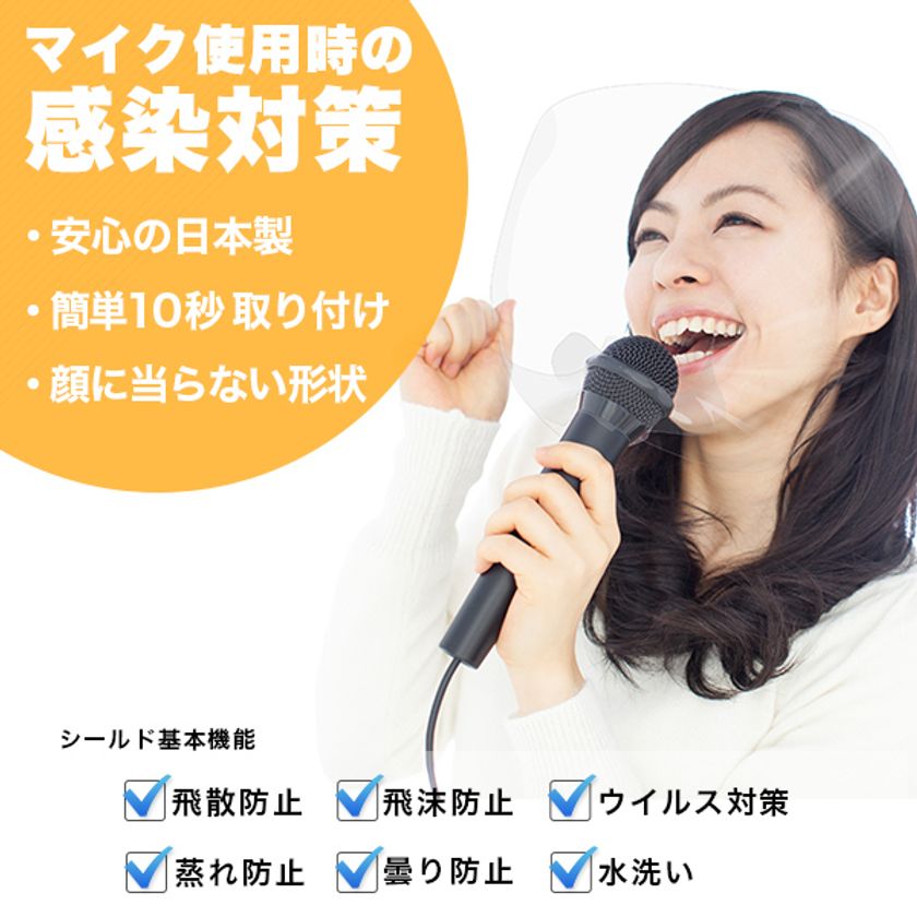 マイク用飛沫防止製品 透明マイクシールド を株式会社happy Jointが 年10月3日に販売 株式会社happy Jointのプレスリリース