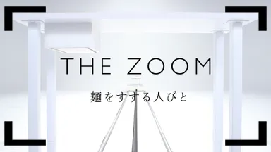 「THE ZOOM　麺をすする人びと」