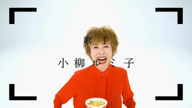 小柳ルミ子さん