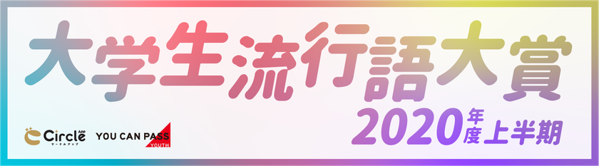 コロナでぴえん!大学生流行語大賞2020年度上半期ランキング発表