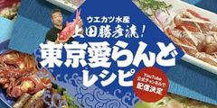 おうちでまるごと一尾、島魚を堪能！“東京愛らんど公式YouTubeチャンネル”新設「ウエカツ水産 上田勝彦流！東京愛らんどレシピ　島のキンメダイ定食・タカベ定食・島のおつまみ」動画配信！