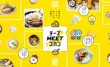 チーズMEETゴハン