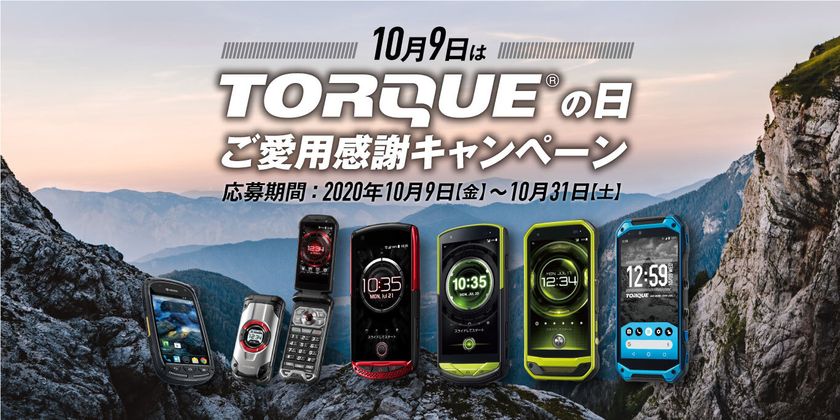 「TORQUE（R） 公式アプリ」からの応募で「TORQUE（R）」グッズが当たる
10月9日「TORQUE（R） の日」 プレゼントキャンペーンを実施
