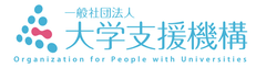 一般社団法人大学支援機構