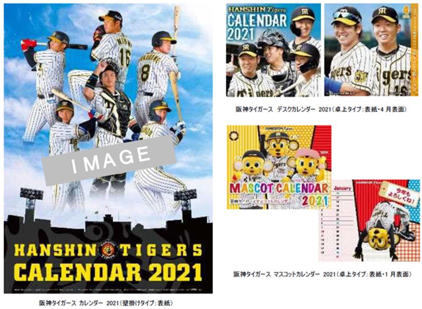 - 2021 HANSHIN TIGERS CALENDAR -
「阪神タイガース 2021年版カレンダー（3種類）」
10月9日（金）より通信販売予約受付開始！