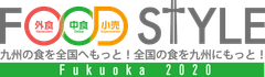 FOOD STYLE実行委員会
