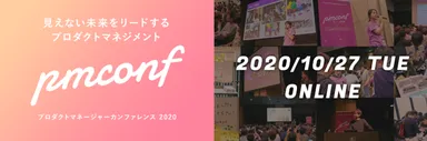 プロダクトマネージャーカンファレンス 2020_TOP