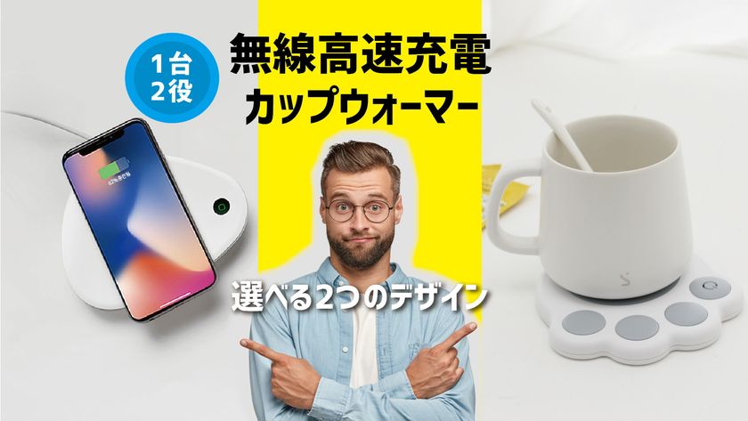 この1台で保温と充電ができる2in1の便利アイテム
『SMODO無線高速充電カップウォーマー』を発売