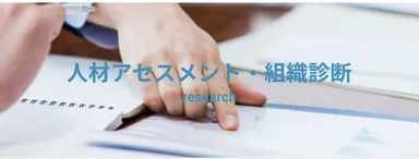 人材アセスメント