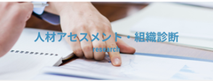 「自律的に課題設定・解決できる人材」の育成上の課題把握に役立つ「戦略思考力」など3つのアセスメントサービスを日本能率協会が10月14日(水)より提供開始