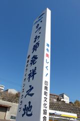 鰹節発祥の地看板