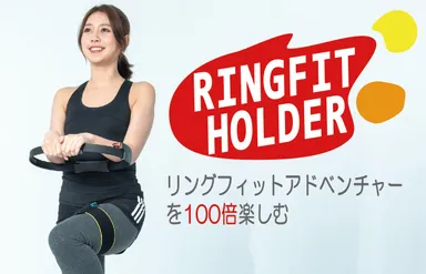 リングフィットホルダー
