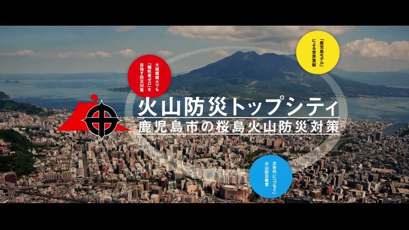 国内外の火山災害の被害軽減に向け 鹿児島市が火山防災トップシティpr動画をyoutubeにて公開 鹿児島市のプレスリリース