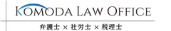 KOMODA LAW OFFICEグループ　弁護士法人菰田総合法律事務所