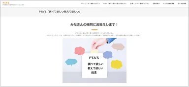 PTA'S(ピータス)内「調べて欲しい教えて欲しい」投票ページ
