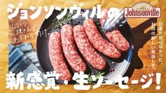 全米No.1 ソーセージ※「ジョンソンヴィル」　お肉の新しい美味しさ 「生ソーセージ」が登場！～Weber Parkで提供開始～