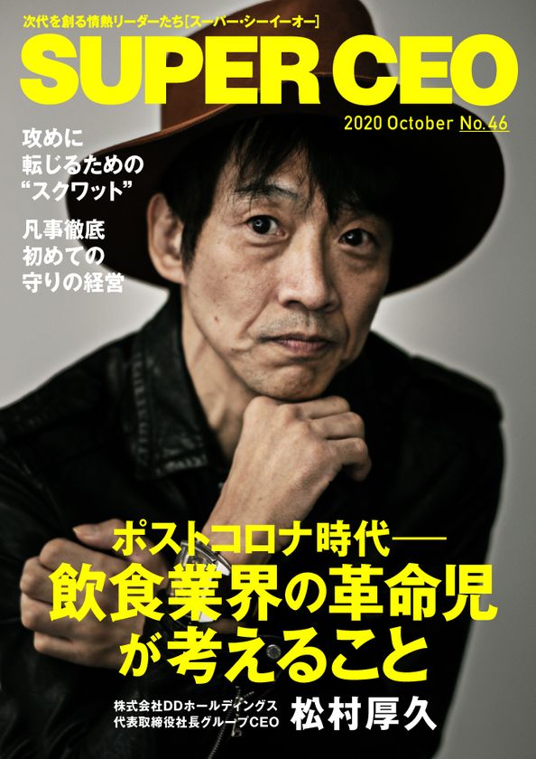 飲食業界の革命児がポストコロナに考えること
「SUPER CEO」表紙インタビューNo.46公開