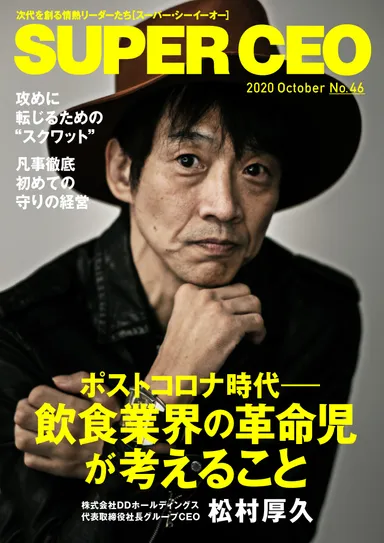 「SUPER CEO」表紙インタビューNo.46 DDホールディングス代表・松村厚久さん