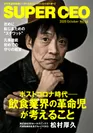 「SUPER CEO」表紙インタビューNo.46 DDホールディングス代表・松村厚久さん